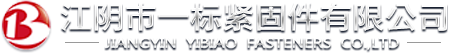 江陰市一標緊固件有限公司